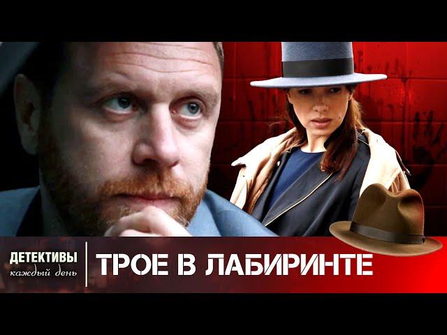 ЭТОТ СЕРИАЛ ВЗОРВАЛ ПО СПОРАМ ИНТЕРНЕТ! НЕ ПРОПУСТИТЕ ЭТУ ДУШЕРАЗДИРАЮЩУЮ ИСТОРИЮ!  Трое в лабиринте