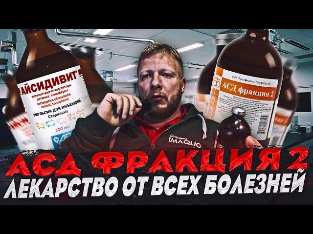 АСД фракция 2 айсидивит - лекарство от всех болезней