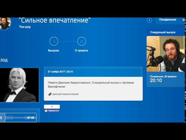 "Сильное впечатление" Ток шоу с А. Варгафтиком Памяти Дмитрия Хворостовского.(Архивная запись)