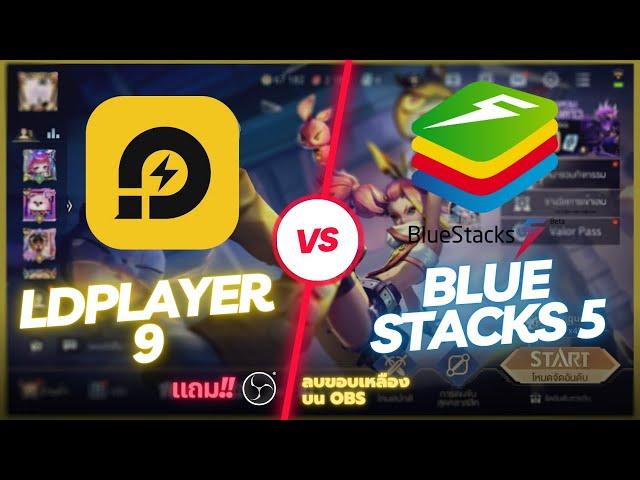 BlueStacks 5 vs LDPlayer 9 ROV บนคอมอันไหนลื่นสุด 2023