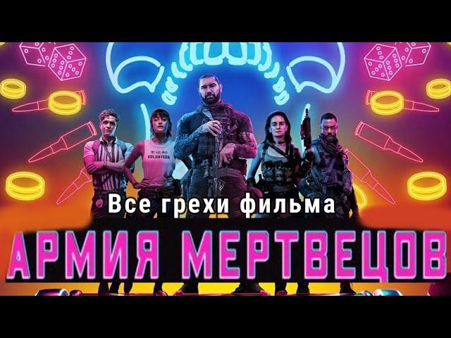 Все грехи фильма "Армия мертвецов"