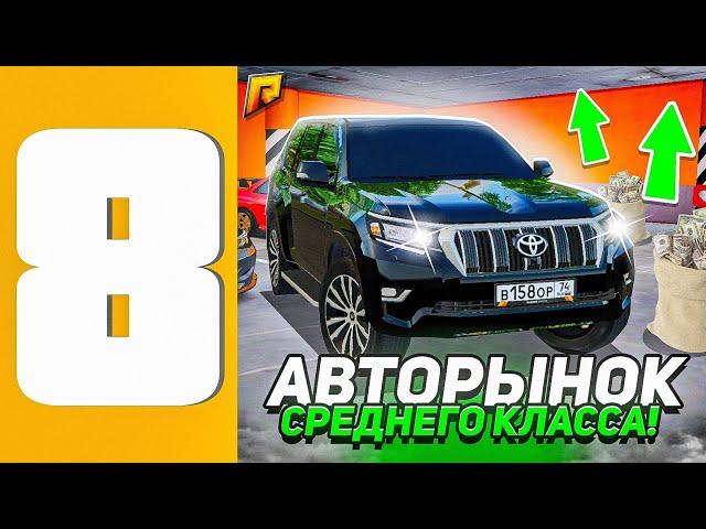 ПУТЬ ПЕРЕКУПА НА РАДМИР РП #8 - АВТОРЫНОК СРЕДНЕГО КЛАССА Radmir RP - Hassle Online // Хасл онлайн