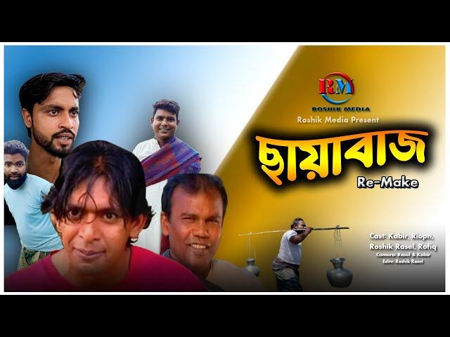 ছায়াবাজ  | Re-Make_ Chonchol Chowdhory | Bangla Natok | Roshik Rasel | Roshik Media