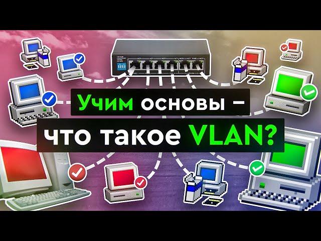 Учим основы - что такое VLAN?