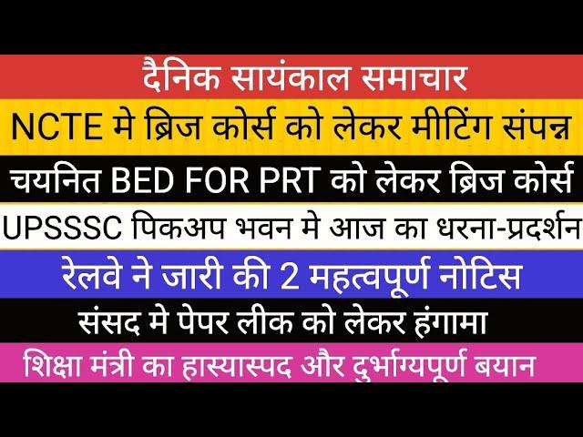 NCTE BED ब्रिज कोर्स को लेकर बयान UPSSSC आज का धरना-प्रदर्शन II संसद मे पेपर लीक।रेलवे BIG NOTICE