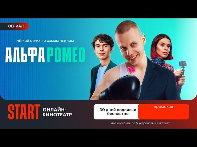 Промокод START — ДЛЯ ВСЕХ! 30 дней подписки  Промокод в онлайн кинотеатр Старт на 30 дней