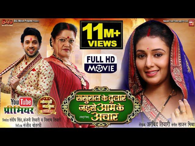 SASURAL KE DULAR JAISE AAM KE ACHAR I MANI BHATTACHARYA | NEW BHOJPURI MOVIE 2024