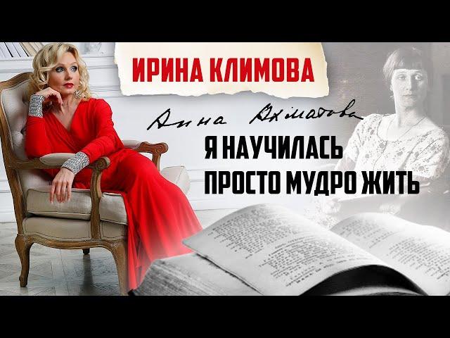 Ирина Климова - Я научилась просто мудро жить (Анна Ахматова) | «Капелька тепла»