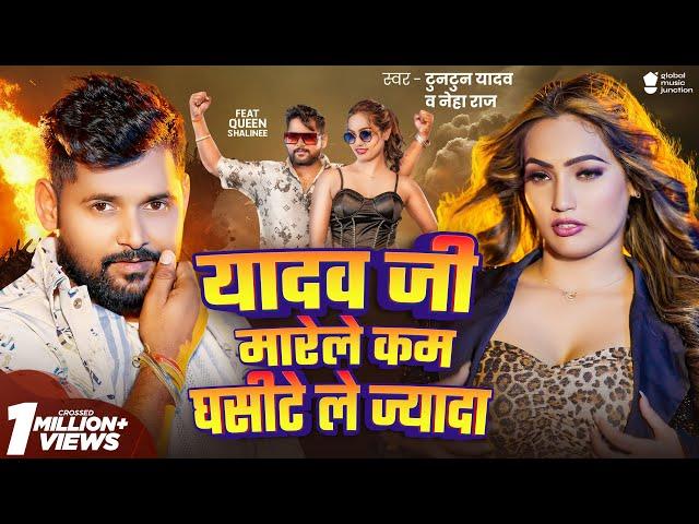 #Video | यादव जी मारेले कम घसीटे ले ज्यादा | Tuntun Yadav | Neha Raj | New Bhojpuri Song 2024