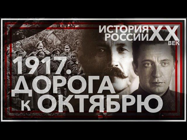 1917. Дорога к октябрю. История России ХХ век.