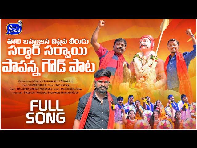 Sardar Sarvai Papanna Goud Folk Song 2022 | Latest Folk Songs | Burra Sathish Folk Songs