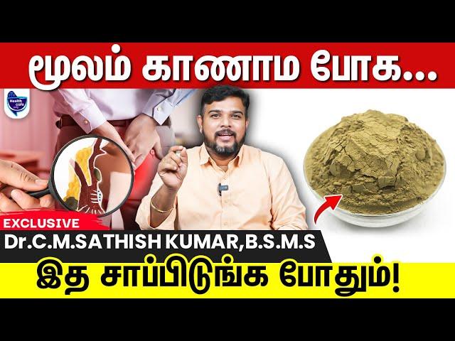 சர்ஜரி இல்லாம மூலம்/ Piles குணமாக இத செய்யுங்க போதும் !