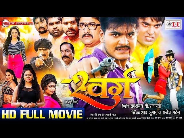 Bhojpuri Full Movie - स्वर्ग | #Swarg - Arvind Akela 'Kallu', Priya Sharma | New Bhojpuri Movie 2024