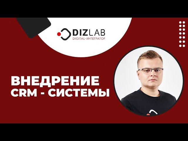 Внедрение CRM системы. Как внедрить СРМ с минимальными рисками. Подробный алгоритм внедрения.