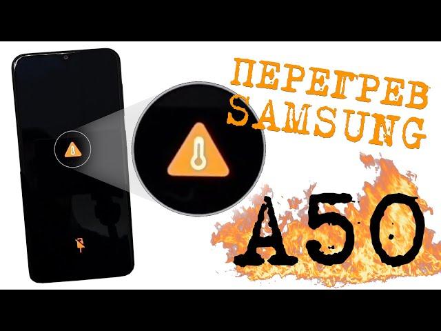 Samsung a50 A505F Перегрев устройства. Не заряжается. Решение!