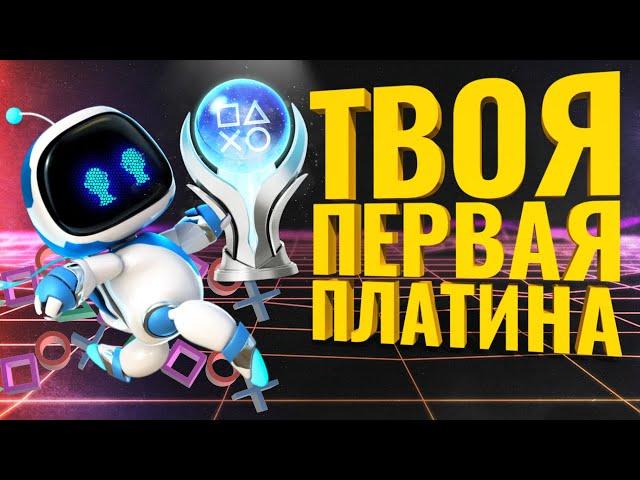 Прохожу Astro's Playroom на 100% трофеев! Самая популярная платина PS5