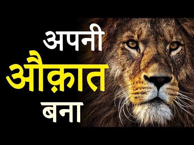 अपनी औकात बना ! Hardest Motivational Video for Success in Life by JeetFix | Real Inspirational Video