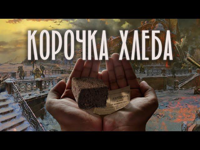 КОРОЧКА ХЛЕБА | История одной ленинградской девочки | Блокада Ленинграда | ЖИТЬ