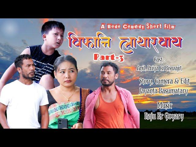 Bipani Latarbai Part - 3 A Bodo Comedy Short Film_ Anil, Priya, Biswajit _ Priya Entertainment