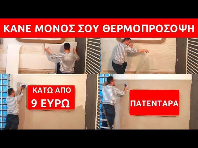 ΠΩΣ ΝΑ ΚΑΝΩ ΜΟΝΟΣ ΜΟΥ ΘΕΡΜΟΠΡΟΣΟΨΗ // ΠΩΣ ΝΑ ΚΑΝΩ ΘΕΡΜΟΜΟΝΩΣΗ ΕΞΩΤΕΡΙΚΗ // ΚΟΣΤΟΣ ΘΕΡΜΟΜΟΝΩΣΗΣ