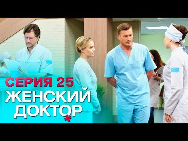 ЖЕНСКИЙ ДОКТОР- 4 | СЕРИЯ 25. Лучший Сериал О Врачах. Мелодрама