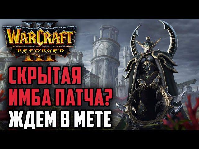 СКРЫТАЯ ИМБА ПАТЧА? Ждем в мете: Diesel (Ne) vs Leon (Hum) Warcraft 3 Reforged