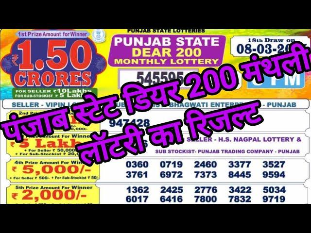 Punjab State Dear Lottery Result 8pm Live Draw | Dear 200 Monthly Lottery Result Today Live