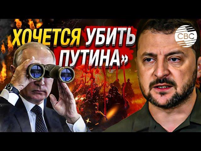 Когда умирают дети, хочется убить Путина — Зеленский