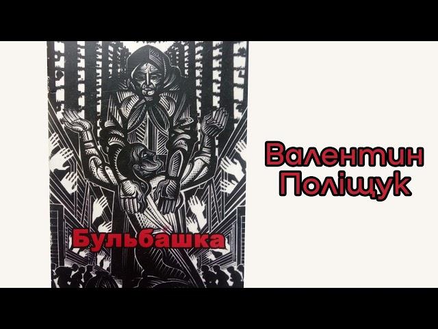 Валентин Поліщук - Бульба́шка / аудіокнига /