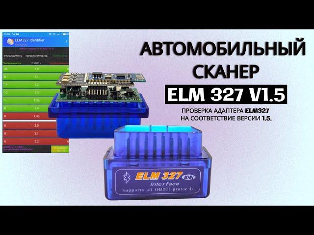 Каким должен быть сканер ELM327 v1.5 с чипом Pic18f25k80. Проверка версии ПО: "ELM327 Identifier"