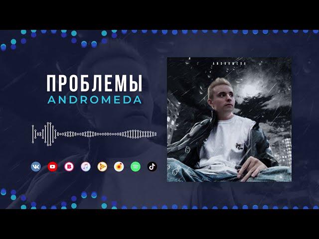 Andromeda - Проблемы [Official Audio]