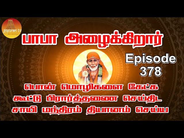 பாபா அழைக்கிறார், பொன் மொழிகள் ,கூட்டு பிரார்த்தனை , தியானம் Baba azhaikirar Episode 378 |Gopuram Tv