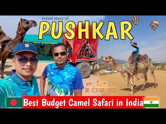উঠের পিঠে রাজাস্থানের মরুভূমি দিলাম পাড়ি  !!! Camel Safari || Pushkar, Rajasthan #tuhinontour