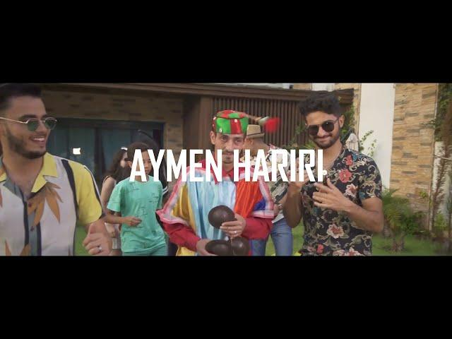 Hariri Aymen ft Adiil - Nayda (Official Music Video ) نايظة