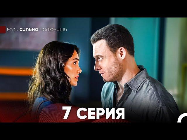 Если Сильно Полюбишь 7 Серия (русский дубляж) FULL HD