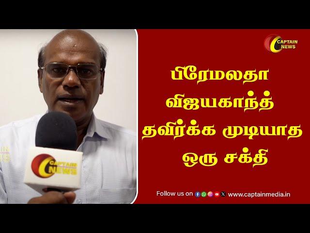 பிரேமலதா விஜயகாந்த் தவிர்க்க முடியாத ஒரு சக்தி || Ravindran Duraisamy Interview || Premalatha  DMDK