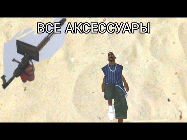 КАК ВЫГЛЯДЯТ ВСЕ НАГРАДНЫЕ АКСЕССУАРЫ РАБОТ НА АДВАНС РП!!