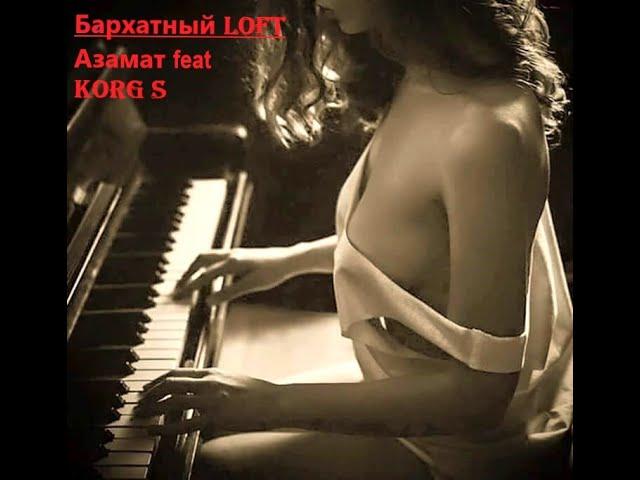  Бархатный  Loft    Азамат Исенгазин feat. KORG S  