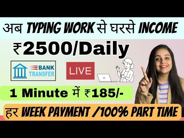 ₹2500 Daily | 100% Genuine Typing Work | Part Time | No Fees | Online Jobs at home | 184₹ Per Minute