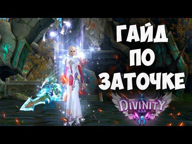 ГАЙД ПО ЗАТОЧКЕ НОВОМ СЕРВЕРЕ DIVINITY В PERFECT WORLD 2024