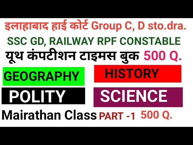सामान्य ज्ञान मैराथन / इलाहाबाद हाई कोर्ट एसएससी जीडी आरपीएफ सी / #SSC GD RPF CONSTABLE/ ALL HIGH CO