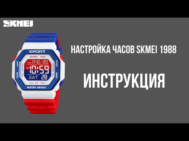 Настройка часов SKMEI 1988