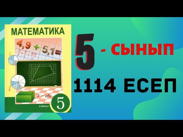 Математика 5 сынып, 1114 есеп, шығарылу жолы