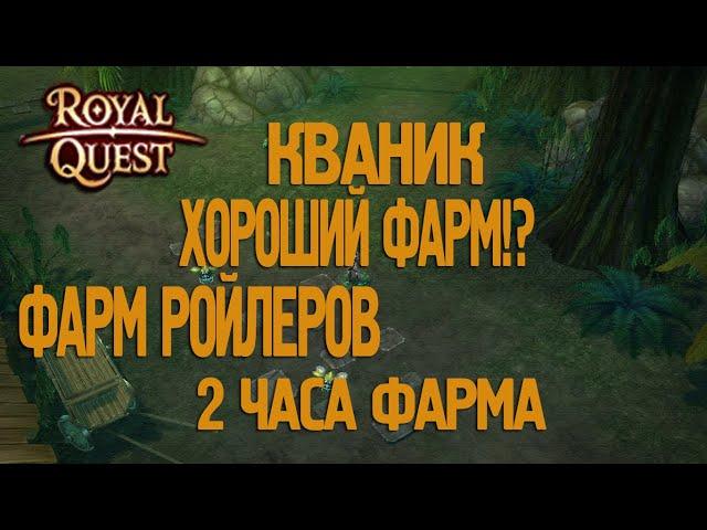 Royal Quest - #14/2 часа фарма/Ройлеры