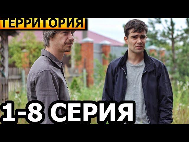 Территория (Савва) 1, 2, 3, 4, 5, 6, 7, 8 серия - анонс и дата выхода (2025)