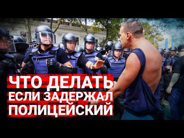 Что делать, если задерживает полиция | Правила задержания