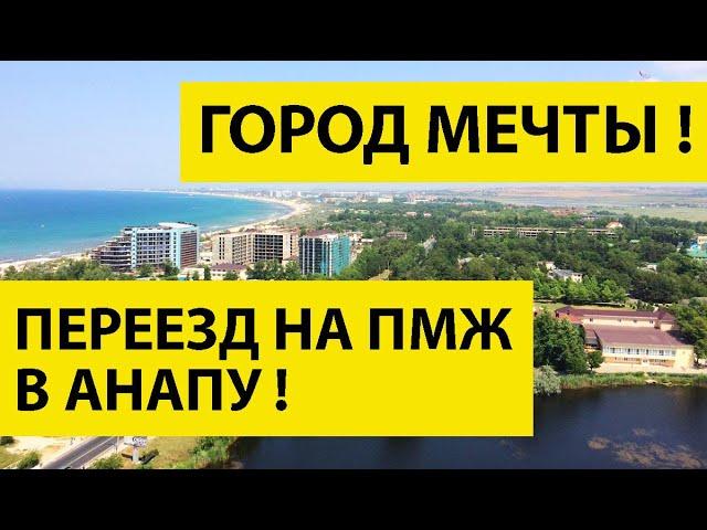 Моя ИСТОРИЯ ПЕРЕЕЗДА на ПМЖ в Анапу! ПЛЮСЫ И МИНУСЫ Анапы для пенсионеров!