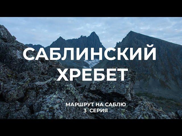 Маршрут на гору Сабля. 3 серия:  Вершина с востока. Приполярный Урал, Печора, одиночный туризм