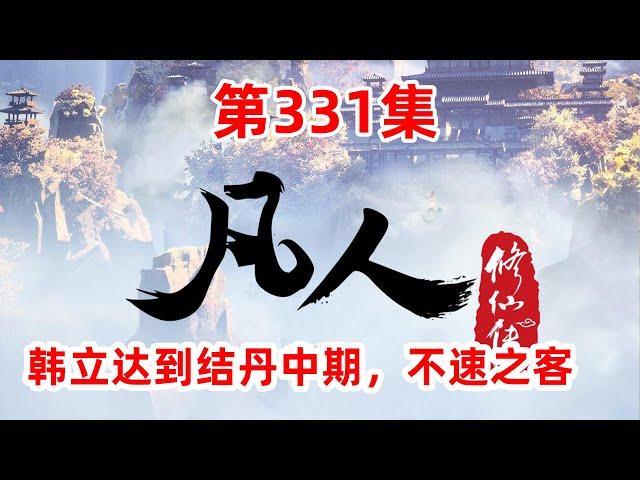 凡人修仙传 第331集：韩立达到结丹中期，不速之客