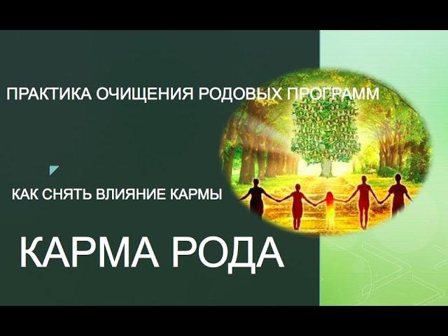 РОД  КАРМА РОДА/ КАК УБРАТЬ ВЛИЯНИЕ КАРМЫ